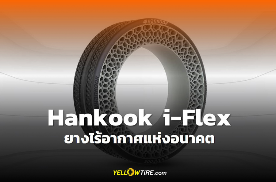 Hankook จัดแสดง i-Flex ยางรถยนต์ไร้อากาศแห่งอนาคต ที่งาน CES 2022