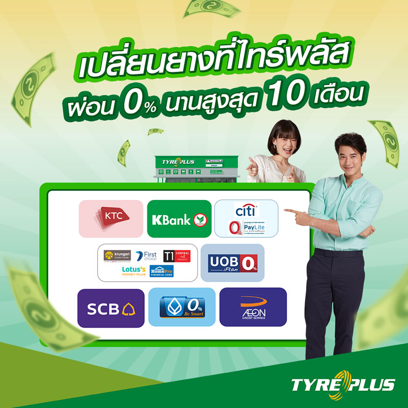 ผ่อนยาง 0%