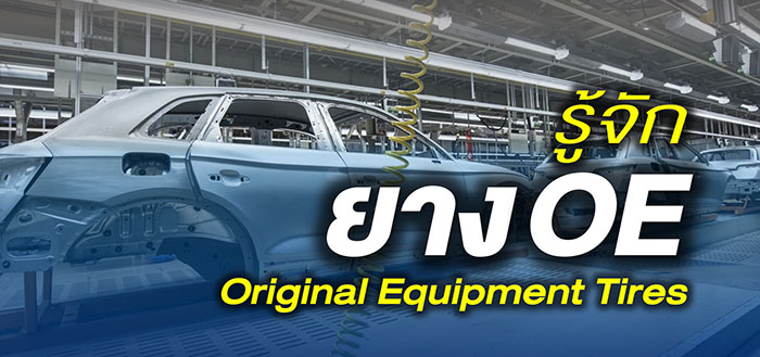 ยาง OEM