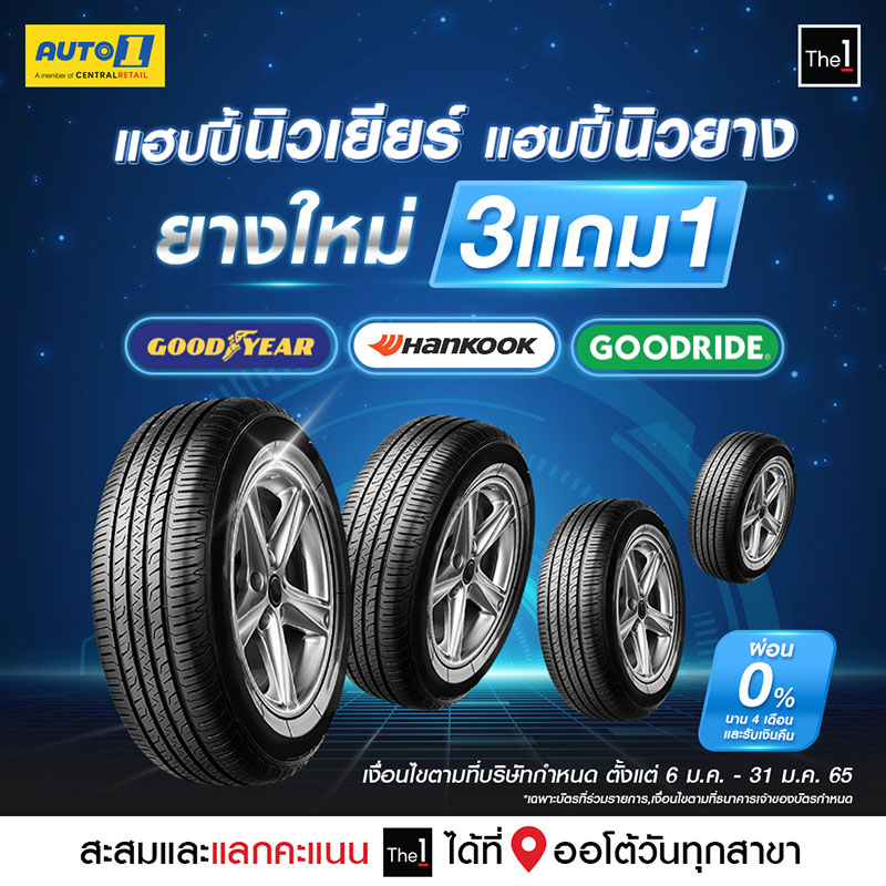 Auto1 ยาง 3 แถม 1