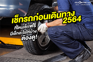 เช็กรถก่อนเดืนทาง 2564