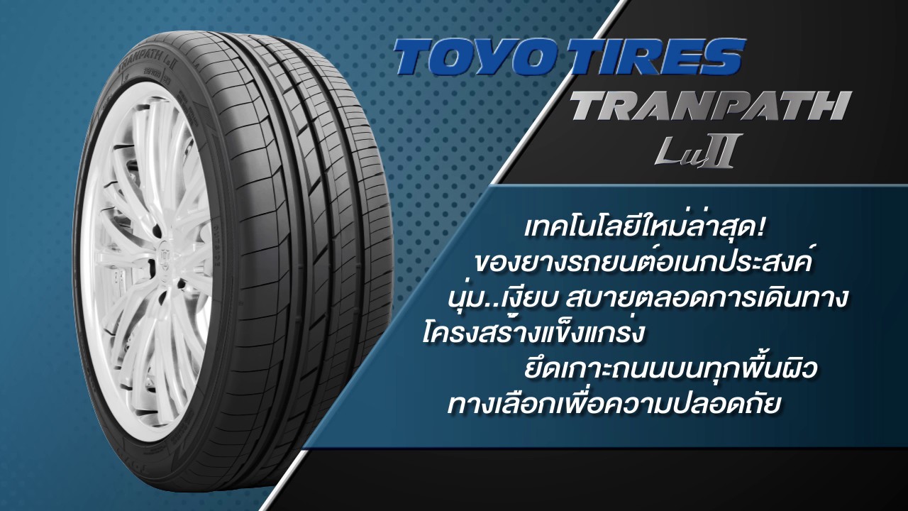 ยางรถยนต์ TOYO TIRES รุ่น TRANPATH Lu II 255/35R20 | YELLOWTiRE